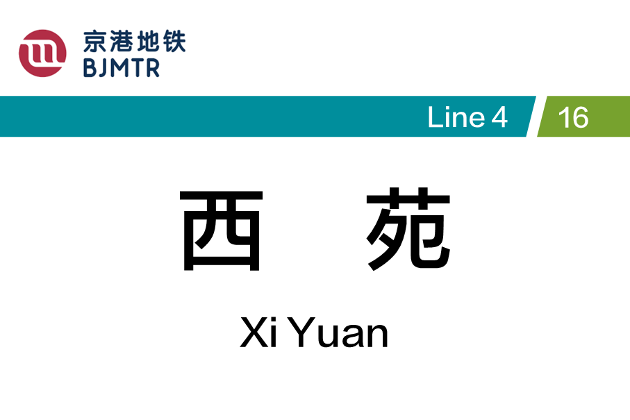 西苑