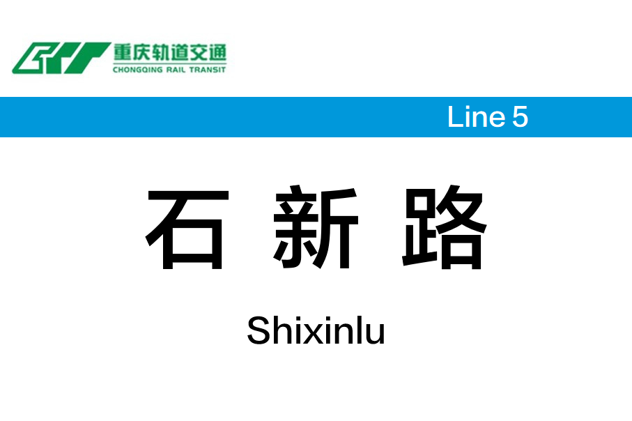 石新路