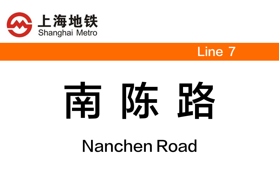 南陈路