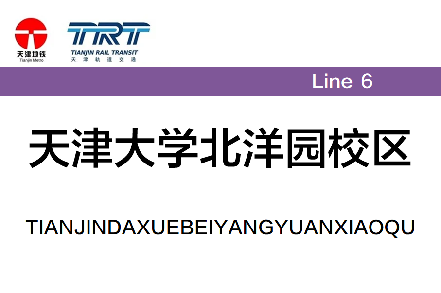 天津大学北洋园校区