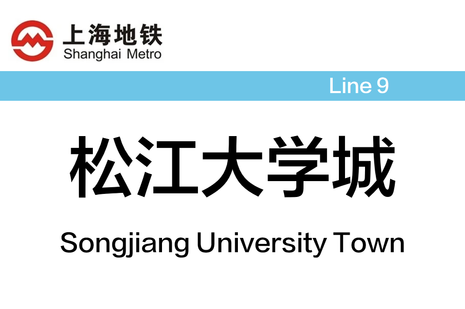 松江大学城
