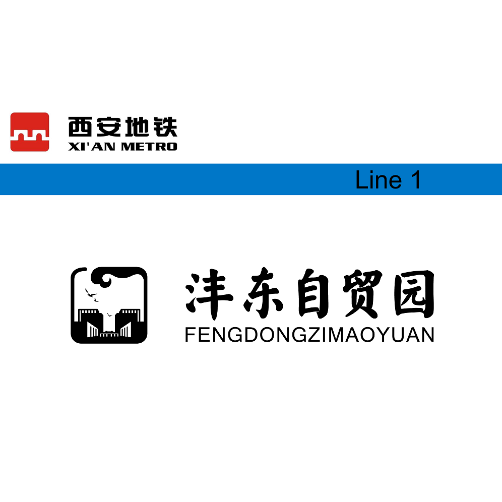 沣东自贸园