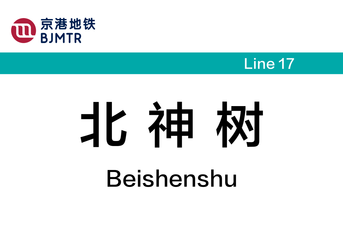 北神树