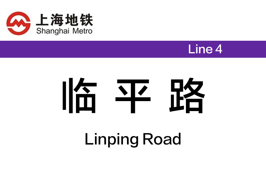 临平路