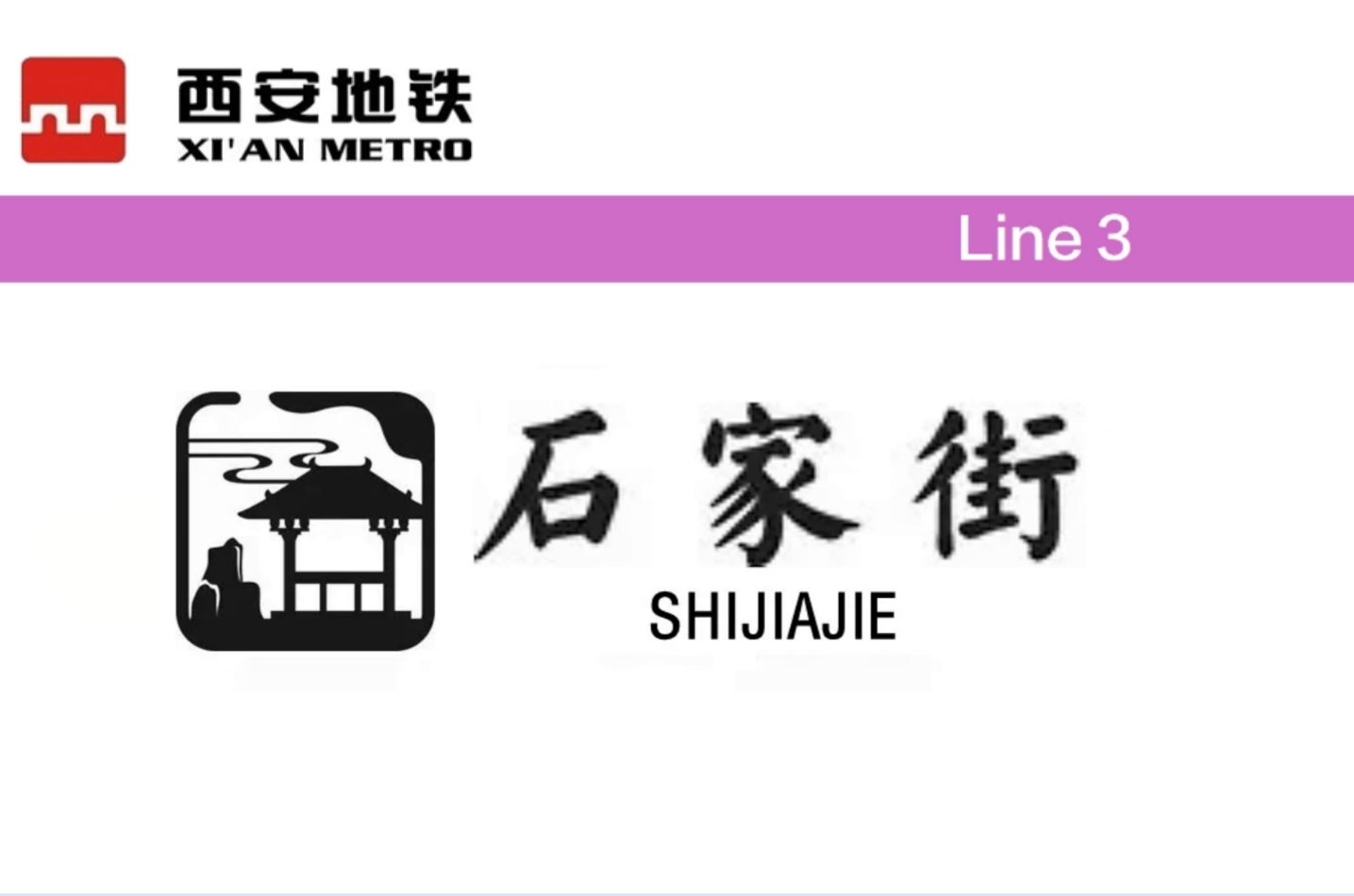 石家街
