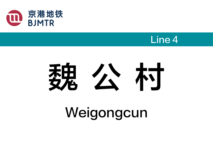 魏公村