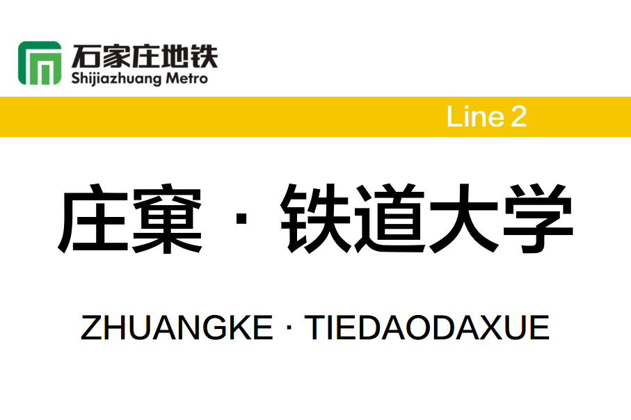 庄窠·铁道大学