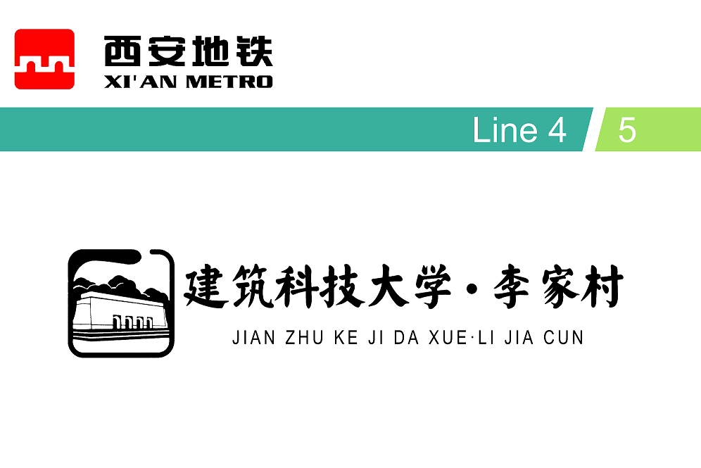 建筑科技大学·李家村