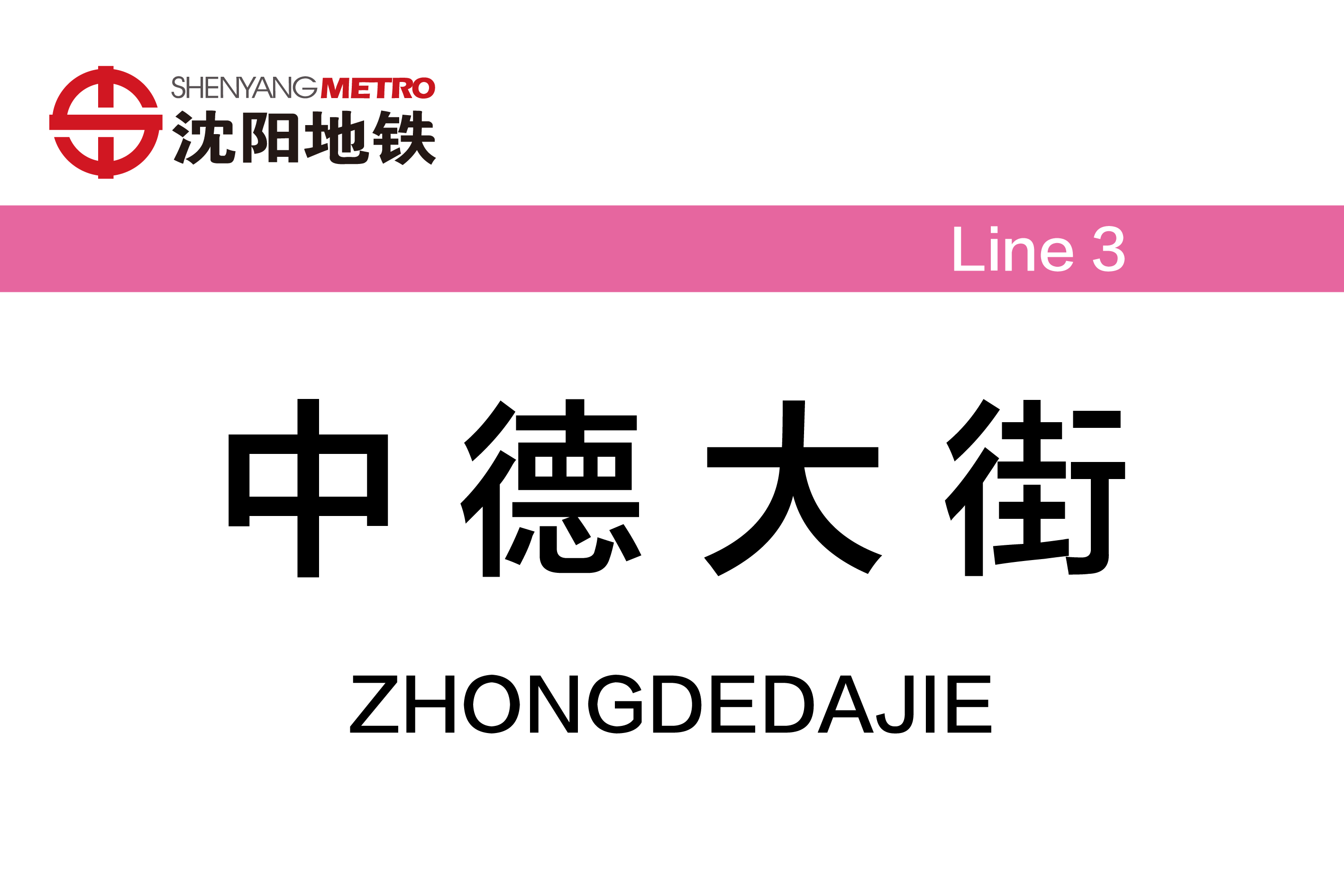 中德大街