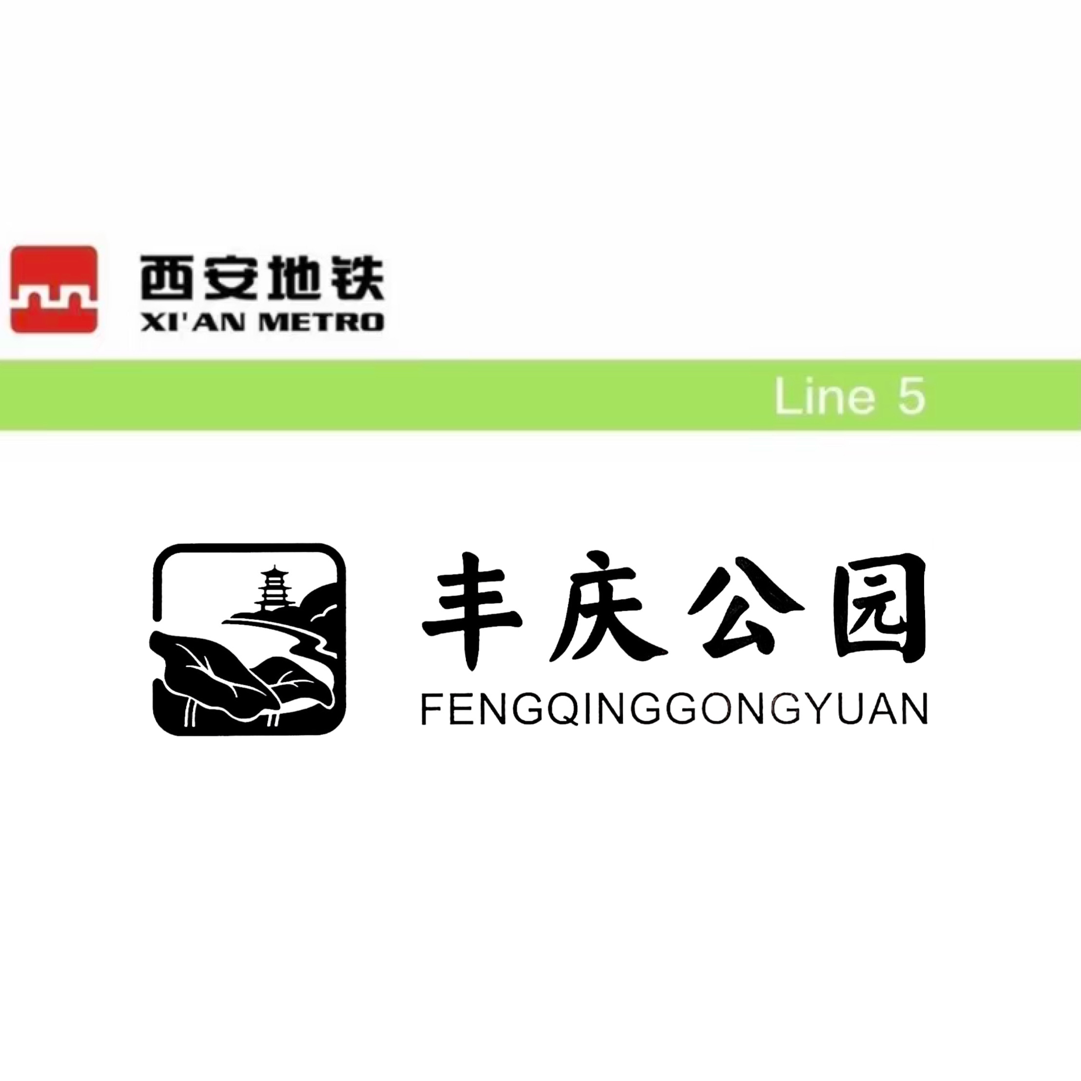 丰庆公园