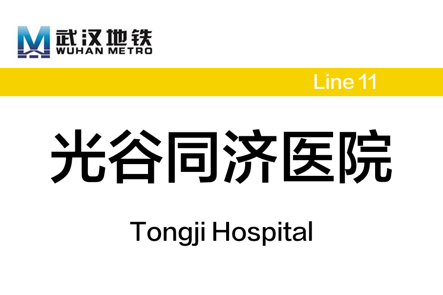 光谷同济医院