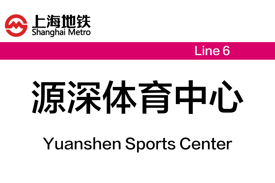 源深体育中心