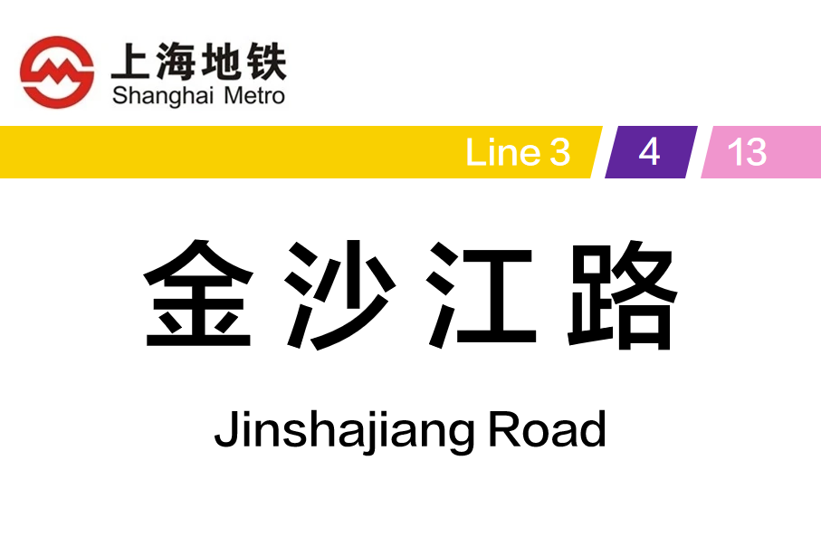 金沙江路