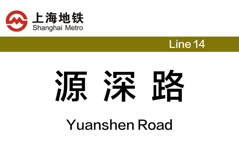 源深路