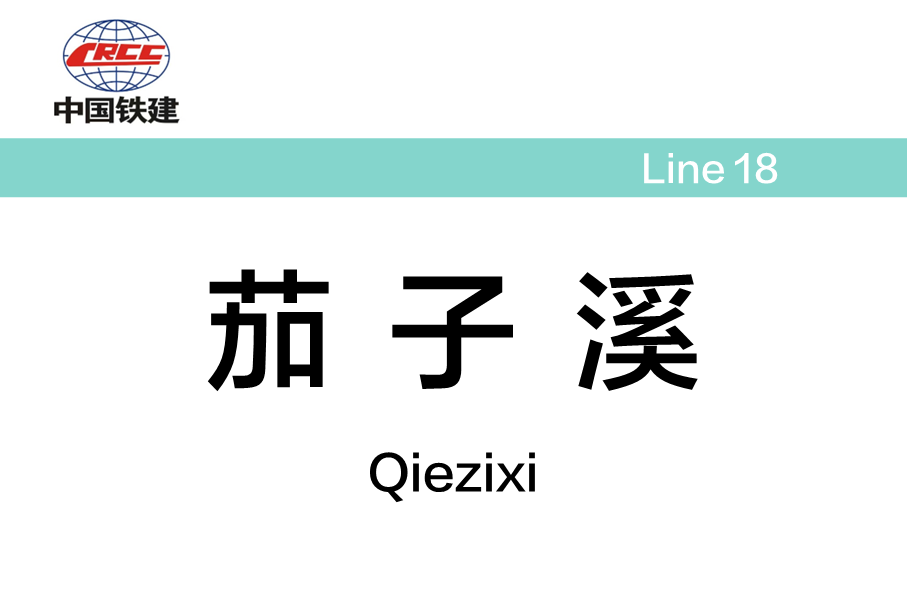 茄子溪