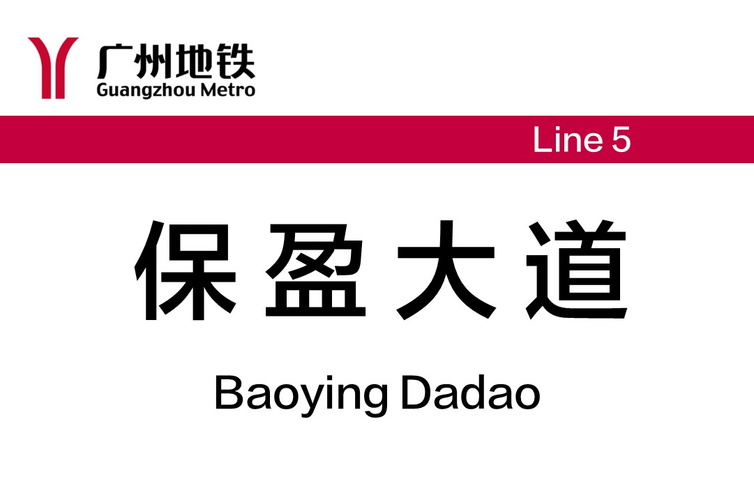 保盈大道