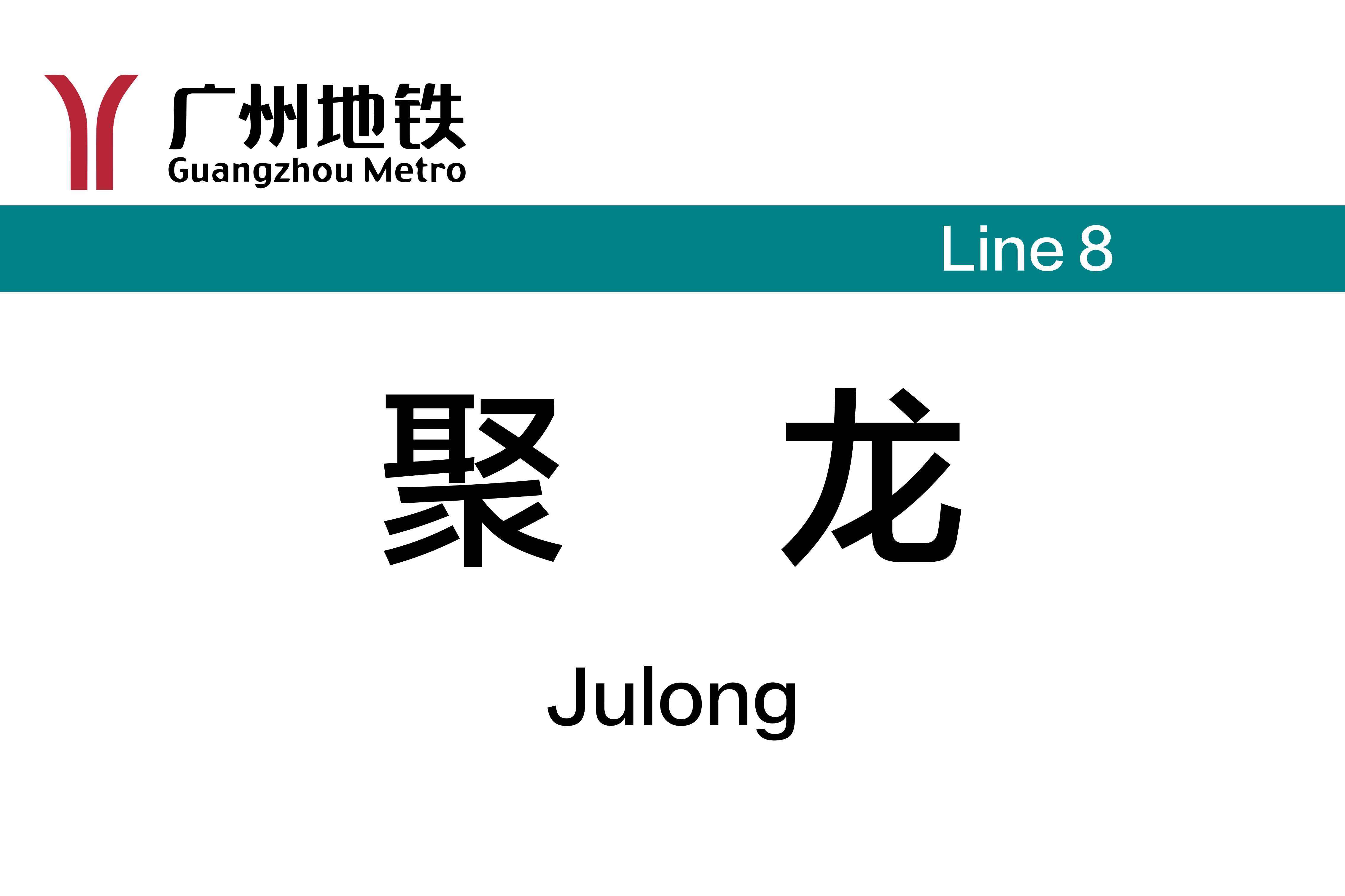 聚龙