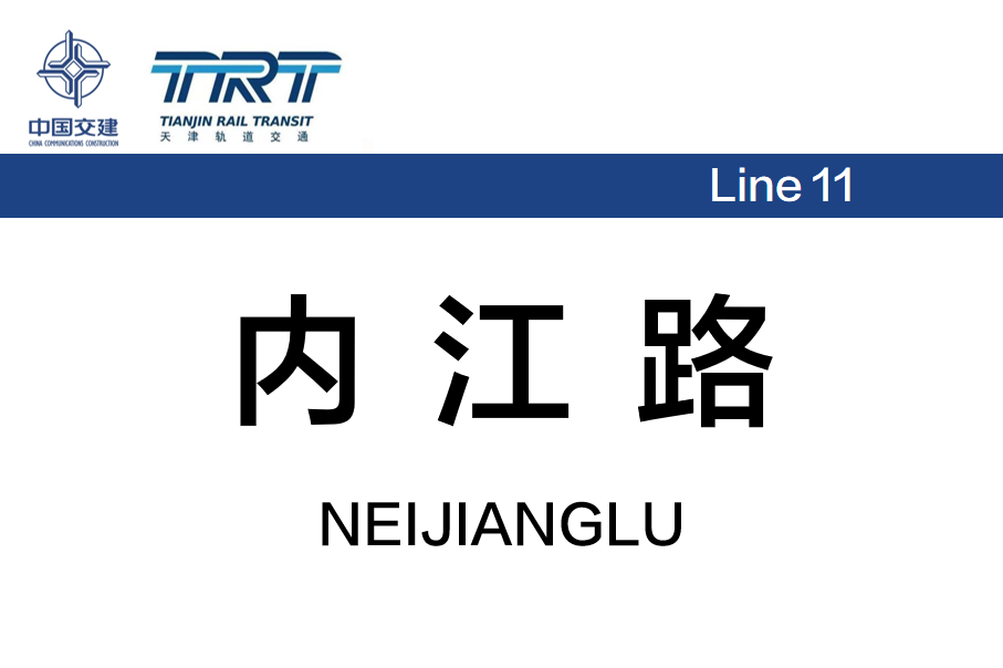 内江路
