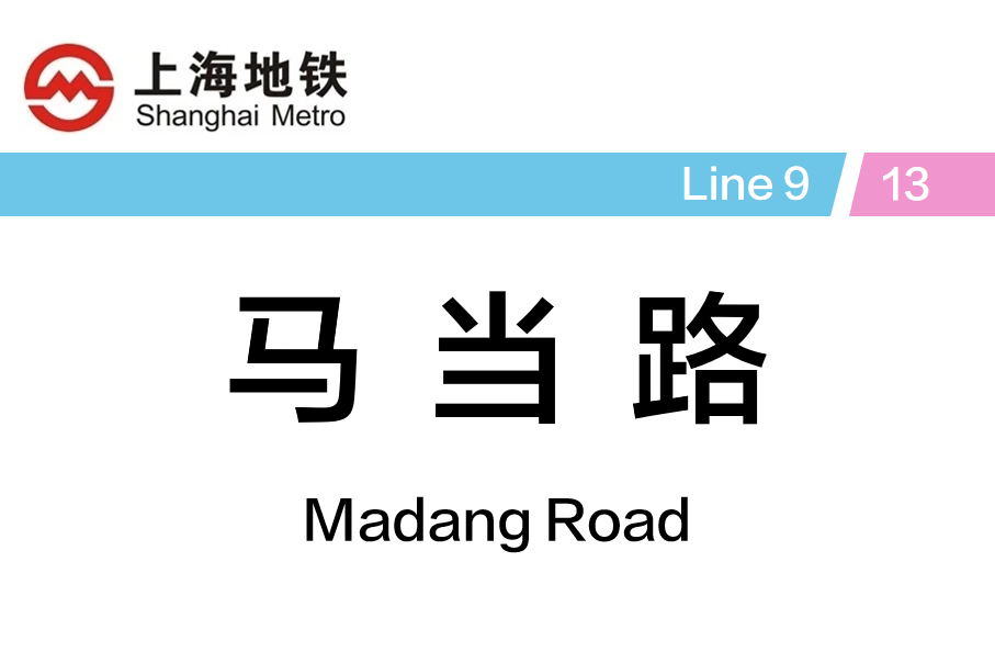 马当路