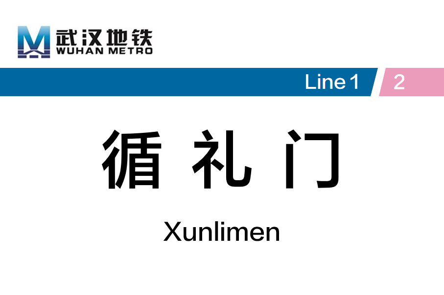 循礼门