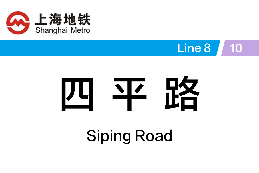 四平路
