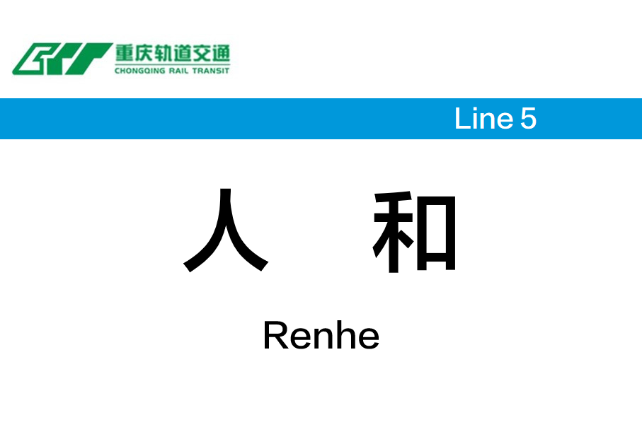 人和