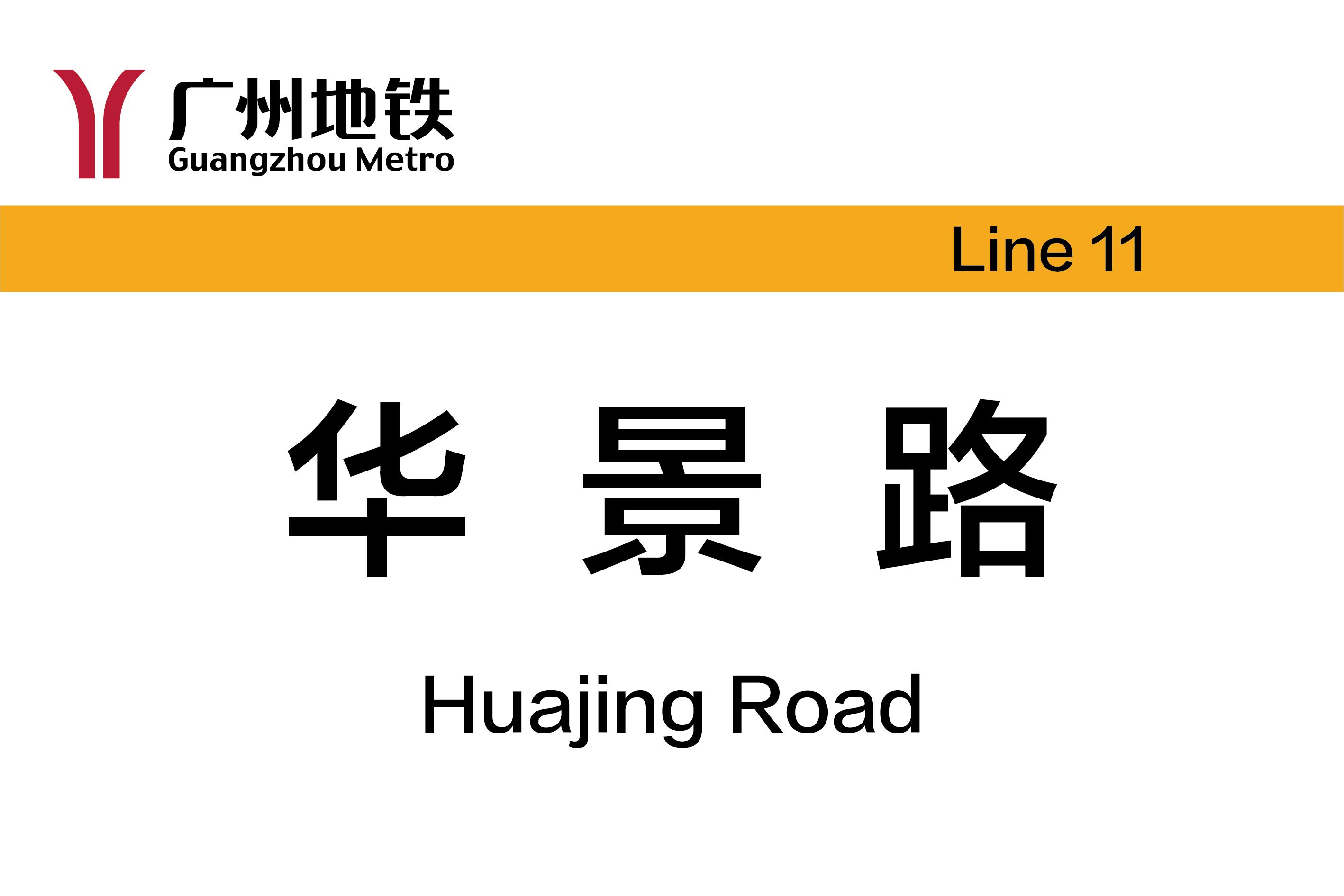 华景路