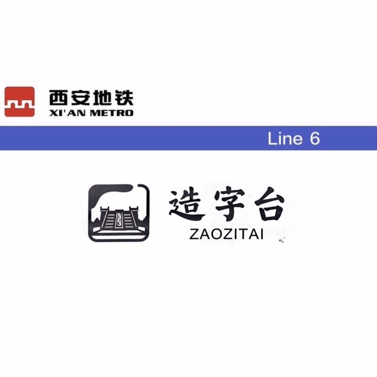 造字台
