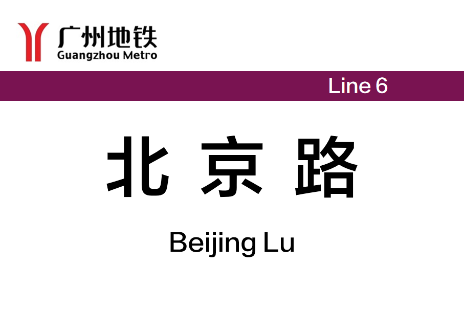 北京路