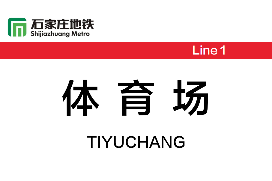 体育场