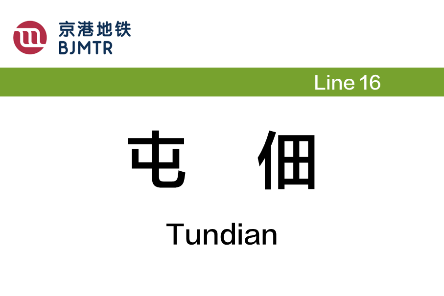 屯佃