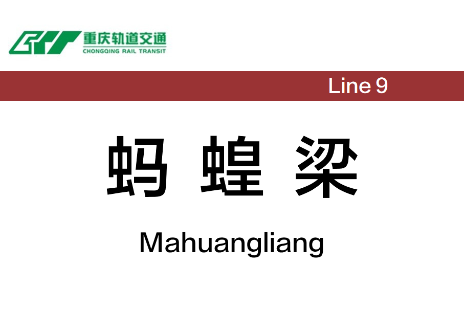 蚂蝗梁