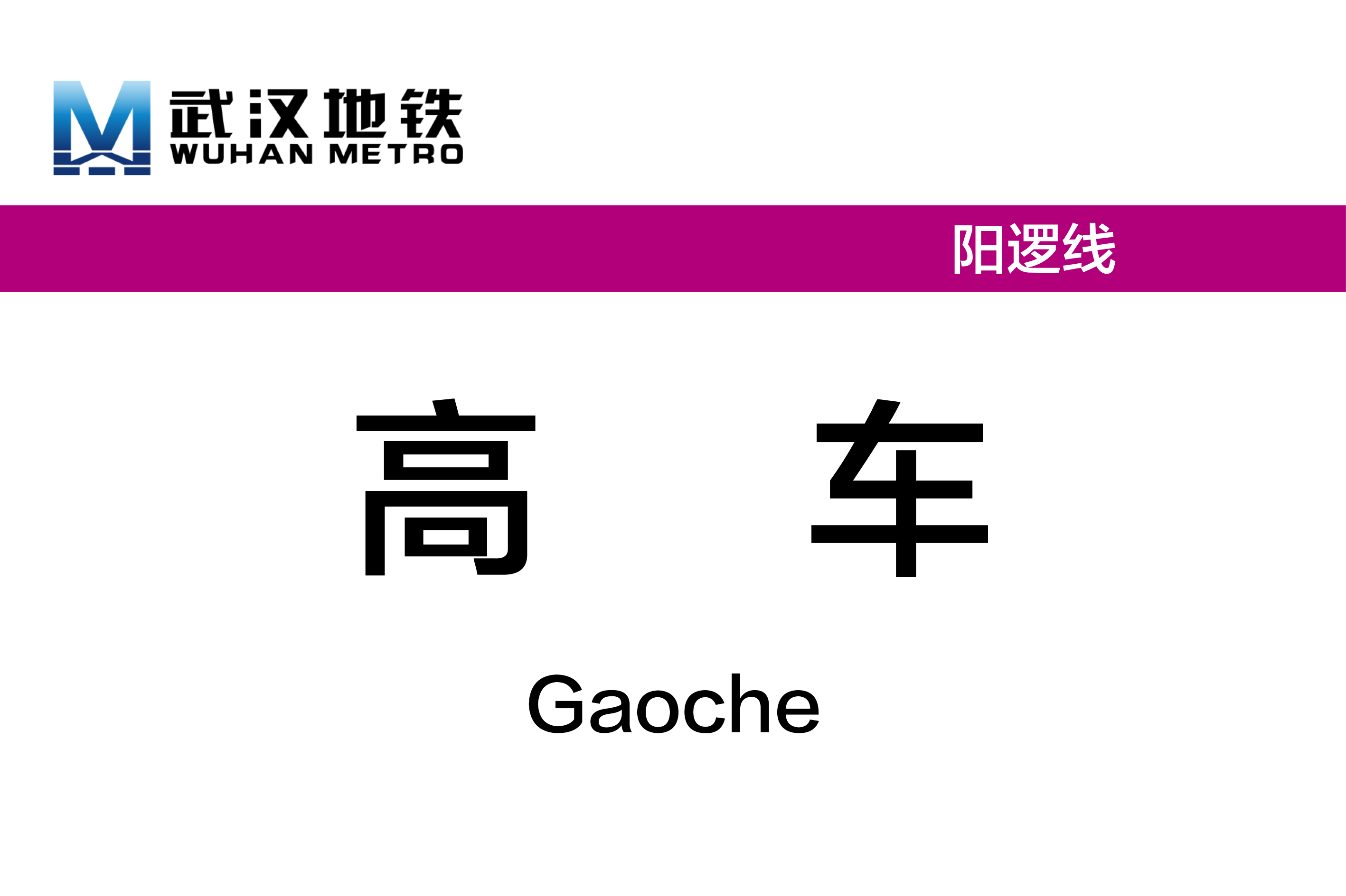 高车