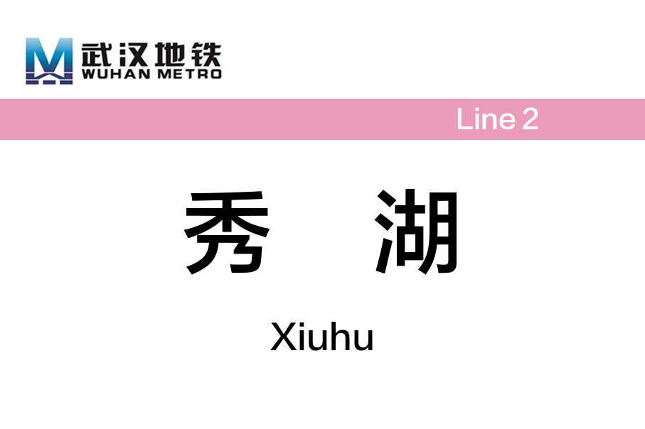 秀湖