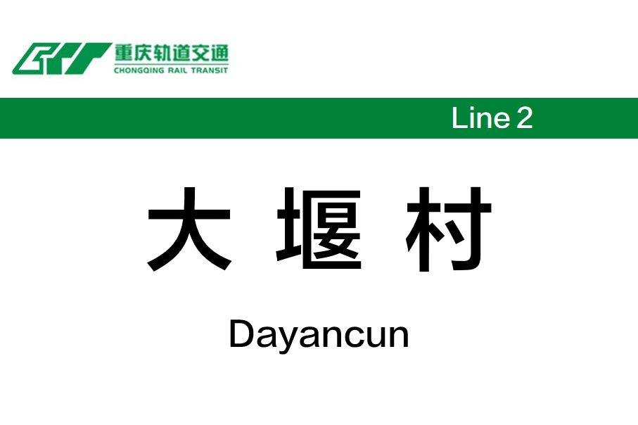 大堰村