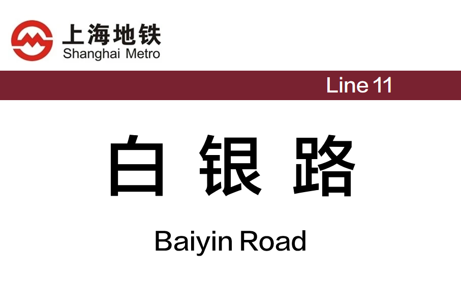 白银路