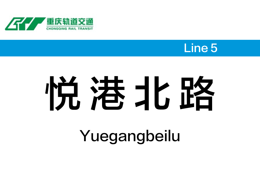 悦港北路