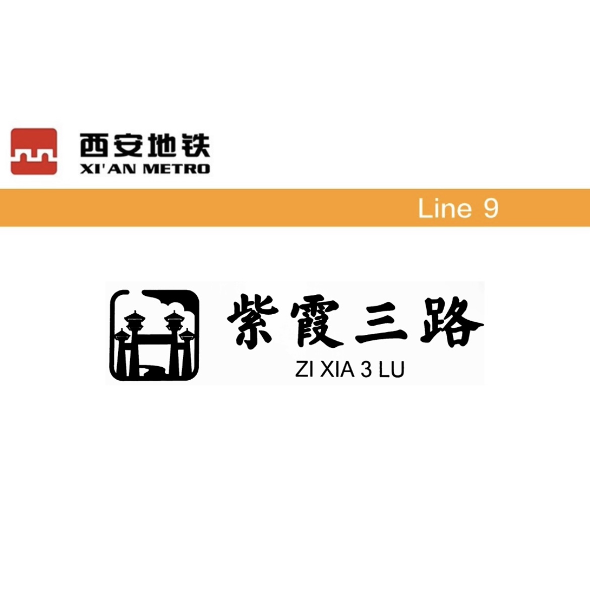 紫霞三路
