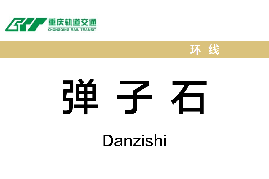 弹子石