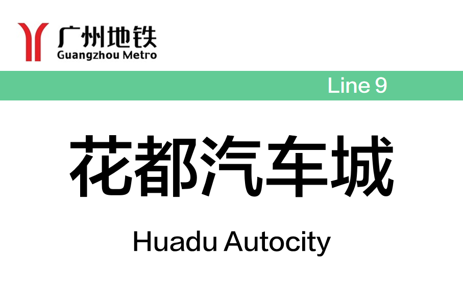花都汽车城