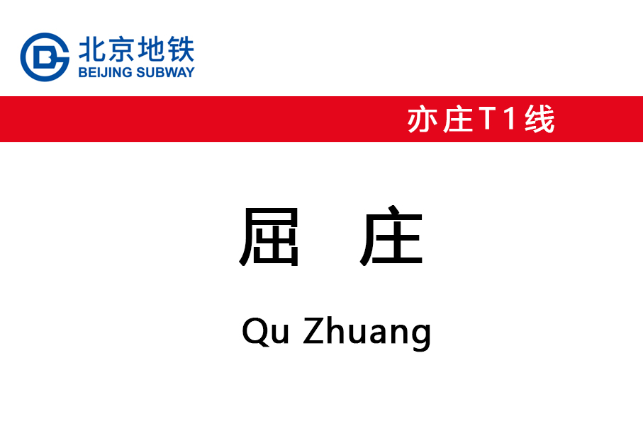 屈庄