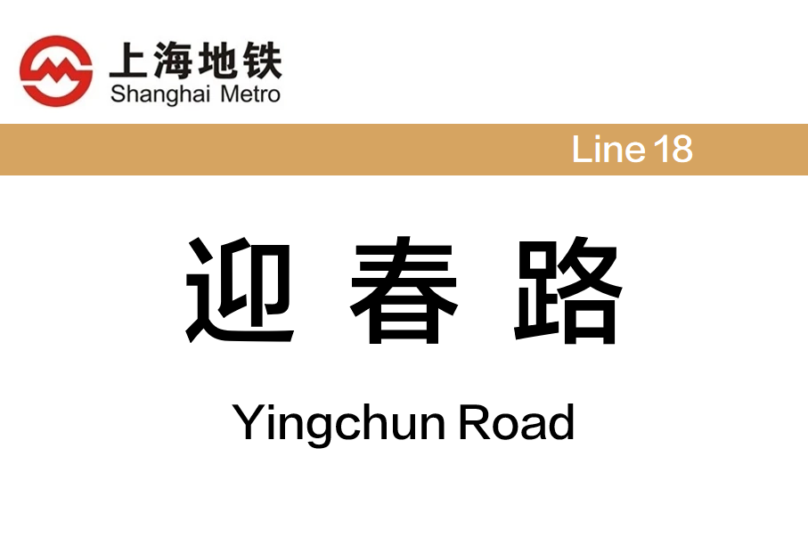 迎春路