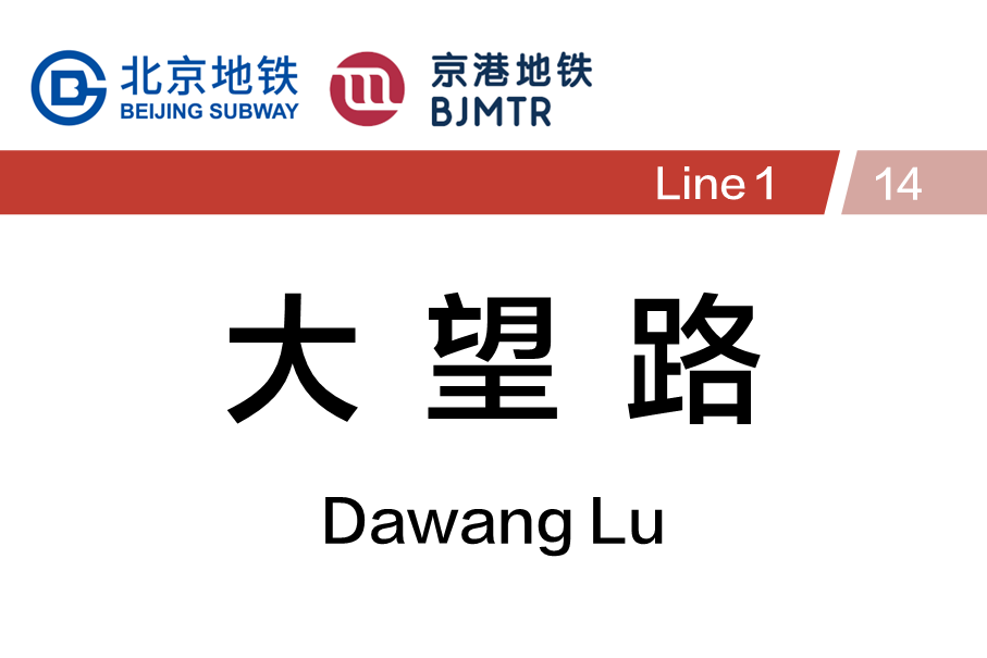 大望路