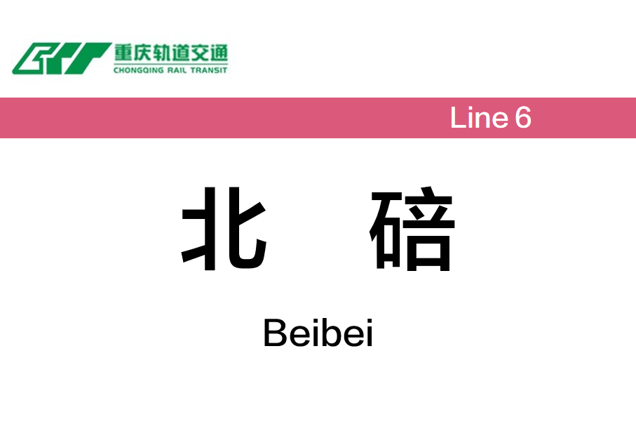 北碚