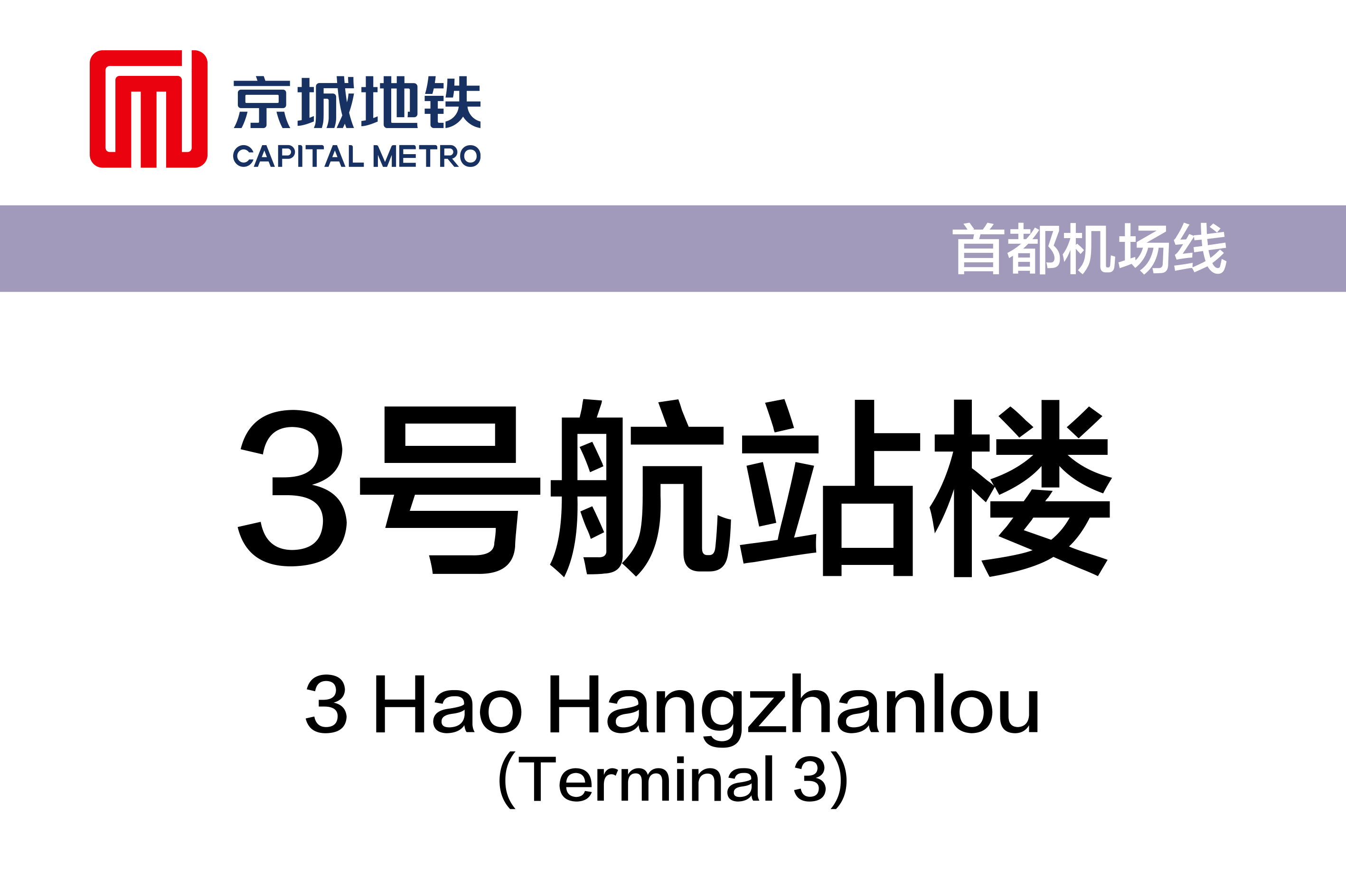 3号航站楼