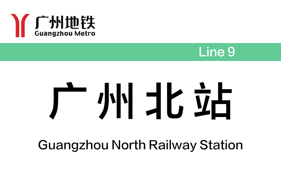 广州北站