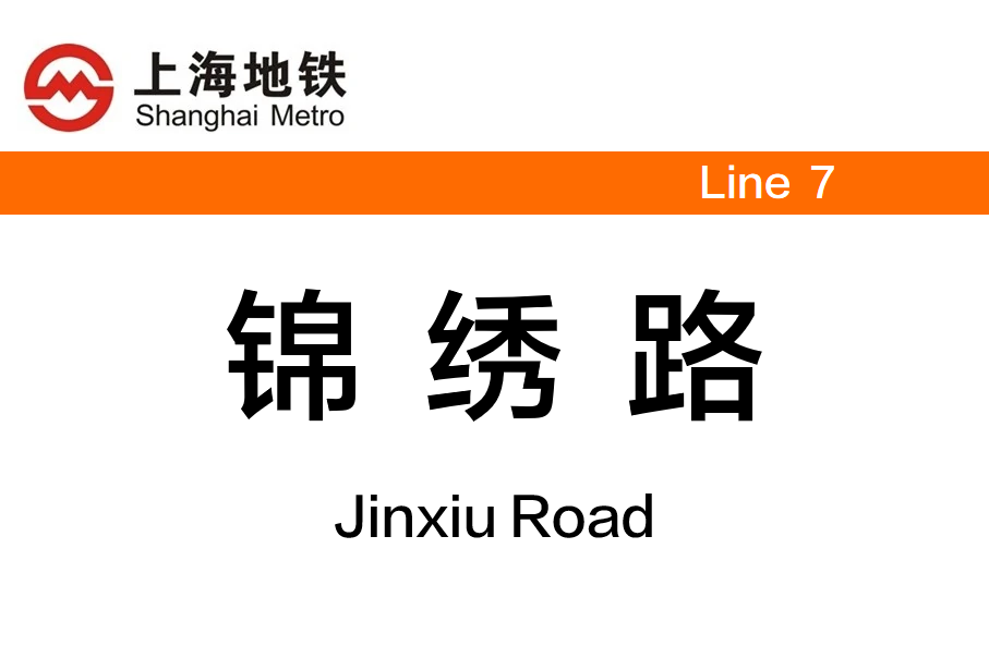 锦绣路