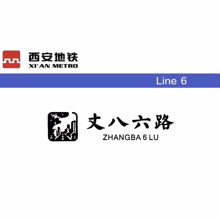 丈八六路