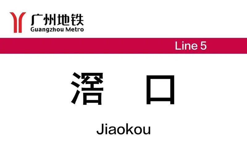 滘口