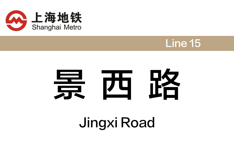 景西路